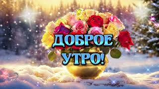 Доброе Утро И Хорошего Тебе Дня! 🌹Наслаждайся Жизнью! 🌹Пусть Всё У Тебя Сегодня Получится.🌹💌