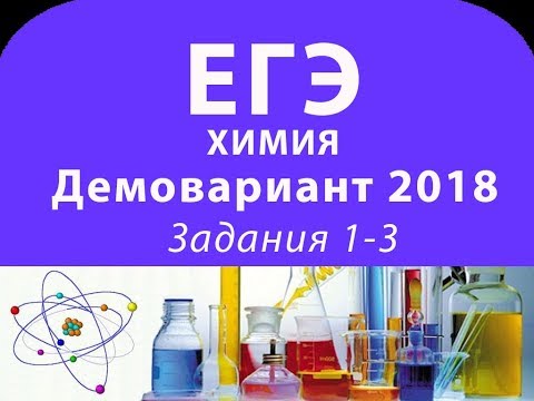 ЕГЭ 2018: демоверсия по химии ЕГЭ 2018: демоверсия по химии
