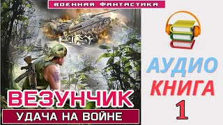 #Аудиокнига.«ВЕЗУНЧИК!» Попаданец в ВОВ. #Боевое фэнтези