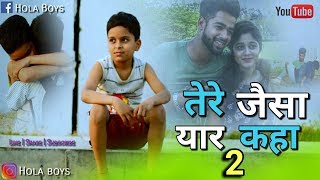 Tere Jaisa Yaar Kahan 2 - Hola Boy's | दोस्तों की प्यारी सी कहानी | ज़रूर देखें | kishor kumar| Tere Jaisa Yaar Kahan 2 - Hola Boy's | दोस्तों की प्यारी सी कहानी | ज़रूर देखें | kishor kumar|