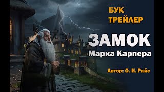 БУКТРЕЙЛЕР. Замок Марка Карпера