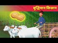 बुद्धिमान किसान Intelligent Farmer Hindi Kahani - Hindi Fairy Tales | Moral & Panchatantra Story