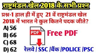 राष्ट्रमंडल खेल 2018 के सभी प्रश्न free PDF | रट लो | Commonwealth Game 2018 Quiz | Railway SSC GK
