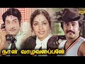 Naan Vazhavaippen Full Movie HD | Sivaji Ganesan | Rajinikanth | Ilaiyaraaja