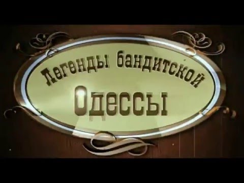 РАЗНЫЕ ЛЕГЕНДЫ БАНДИТСКОЙ ОДЕССЫ РАЗНЫЕ ЛЕГЕНДЫ БАНДИТСКОЙ ОДЕССЫ