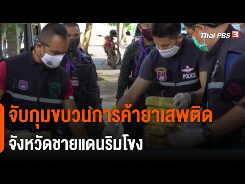 จับกุมขบวนการค้ายาเสพติดจังหวัดชายแดนริมโขง (12 พ.ค. 64)