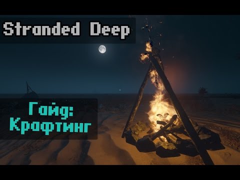 Stranded Deep. Крафт в начале игры. Особенности крафта в страндед дип (Патч 0.16 H2 Стрендед дип). на tubethe.com