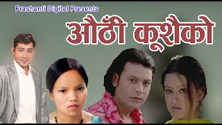 Authi Kushaiko औठ कसक By Bimalraj Chhetribishnu Majhi