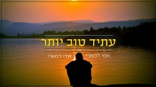 אפי ואודי דמארי - עתיד טוב יותר
