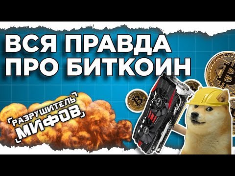 ПУЗАТ.РУ - РАЗРУШИТЕЛЬ МИФОВ. СЕРИЯ 6: КРИПТОВАЛЮТА И БИТКОИН. ВСЯ ПРАВДА ПРО МАЙНИНГ КРИПТОВАЛЮТЫ. ПУЗАТ.РУ - РАЗРУШИТЕЛЬ МИФОВ. СЕРИЯ 6: КРИПТОВАЛЮТА И БИТКОИН. ВСЯ ПРАВДА ПРО МАЙНИНГ КРИПТОВАЛЮТЫ.