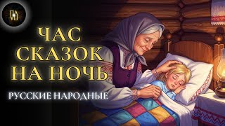 Спи Как В Детстве 10 Русских Народных Сказок Перед Сном