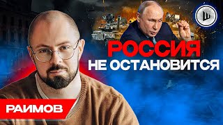 💥😬Полшага К Третьей Мировой - Раимов. Победа России Толкает К... Усиление Тцк