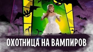 Клип Варя Стрижак - Песня охотницы на вампиров