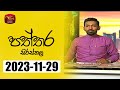 Paththara Sirasthala 29-11-2023