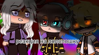 💙🦋||Реакция На Лололошку||🦋💙+Джодох