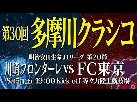 8/5(土) 川崎戦 第30回 多摩川クラシコPV (07月23日 23:45 / 14 users)