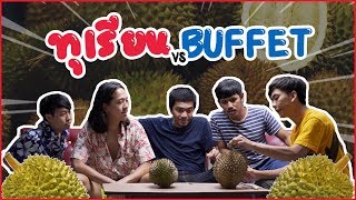ทุเรียน VS Buffet - BUFFET ทุเรียน VS Buffet - BUFFET
