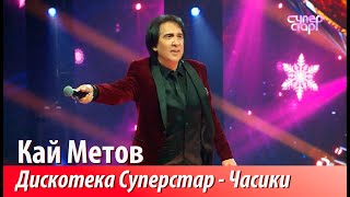 Суперстар! Кай Метов Новогодняя Дискотека - Часики