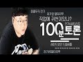 Download ※토론방※중졸 프로게이머 "전기" 대기업 "알타리무" 그들의 100분토론(노래하는코트) ※토론방※중졸 프로게이머 "전기" 대기업 "알타리무" 그들의 100분토론(노래하는코트)