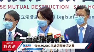 【直播】 - 民建聯公佈2020立法會選舉參選名單(14/7/2020)