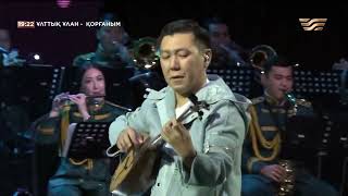 Бауыржан Макаев – «Tamacun» | «Ұлттық Ұлан – Қорғаным» Концерті
