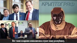 Всадники МММ в ДНР. Андрей Крамар, Денис Пушилин, Алексей Муратов