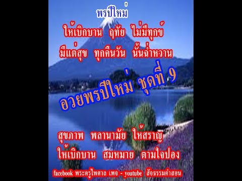 อ่านคำกลอนคำอวยพรปีใหม่ ชุดที่ 9 (กลอนและคำอวยพรทั่วไป กลอนธรรมะสบายสบาย สัจธรรมคำสอน)19