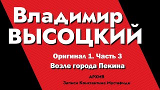 Владимир Высоцкий В Записях К.мустафиди. Оригинал 1. Часть 3 - Возле Города Пекина