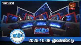 Karaliya - EPISODE 14 (2025-10-09 )