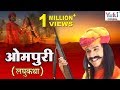 ओमपुरी | Ompuri | Rajasthani Katha | Champa Methi | Rajasthani Movie | Ziiki Media