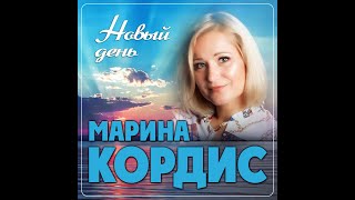 Марина Кордис - Новый День/Премьера 2022