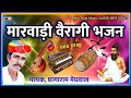 प्रागाराम मेघवाल मारवाड़ी देसी भजन!! paraagaram meghval Marwadi desi bhajan!! वैरागी भजन 👍