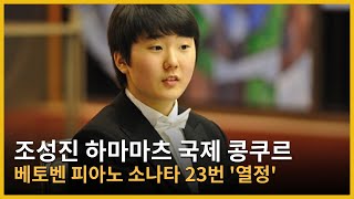 Seong Jin Cho 조성진 39 Appassionato 39 L V Beethoven Seong Jin Cho 조성진 39 Appassionato 39 L V Beethoven