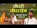 Bhojpuri Birha 2019 - ऐसा बिरहा कभी नहीं सुना होगा - Chaudhary Chaudhirain - Hasyaras.