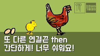 스텝 02-17 | 또 다른 연결끈 then. 너무 쉬워요! 접속사? 부사? 접속부사?? |#영어강의