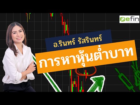 การหาหุ้นต่ำบาท - อ.รินทร์ รัสรินทร์ efin school