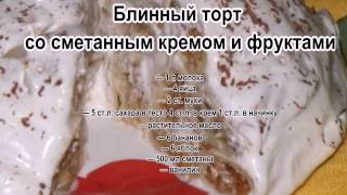 Рецепт торт блинный со сметанным кремом рецепт