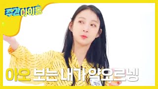 [Weekly Idol] 본격 혜린이를 약 올려라 (feat. 터키 아이스크림)!! l EP.407