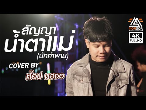 Lyricคอร์ด เนื้อเพลง สัญญาน้ำตาแม่ ท๊อป มอซอ | JOOXCHORD
