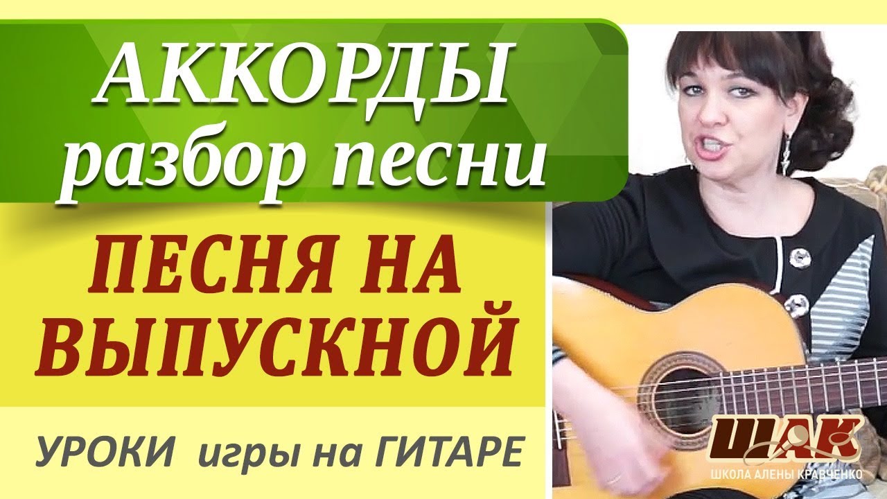 песни под гитару видео уроки песни под гитару видео уроки