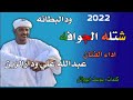 جديد 2022//الفنان عبدالله علي ودارالزين//شتله الجوافه
