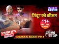 SINDOOR KI KEEMAT Part 1 | CRIME STOP |@ABZYCOOL