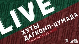 Хуты - Дагкомп-Цумада. 6-Й Тур Первой Лиги Денеб Лфл Дагестана 202223 Гг.