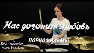 Порнофильмы Нас Догонит Любовь (Drum Cover)