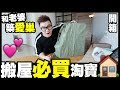 【開箱】和老婆築愛巢