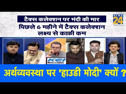सबसे बड़ा सवाल : अर्थव्यवस्था पर 'हाउडी मोदी' क्यों ? 19 Sep