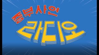 [중부대학교 언론사 보이는 중부 라디오] 2019.10.2