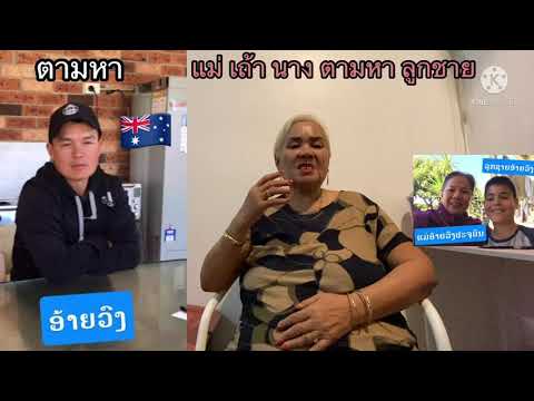 คนลาว ตามหาลูกชาย ไปอยู่ ออสเตรเลีย 🇱🇦 🇦🇺