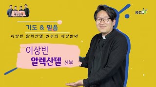 네 신부의 세상살이 시즌 2 : 이상빈 알렉산델 신부의 세상살이 - 기도 & 믿음 / 이상빈 알렉산델 신부