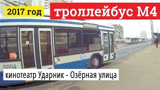 Видео Троллейбус М4 кинотеатр Ударник - Озёрная улица от VideoFromMoscow, 2-й Бабьегородский переулок, Москва, Россия